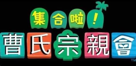 曹氏宗親會梗由來|集合啦 曹氏宗親會 